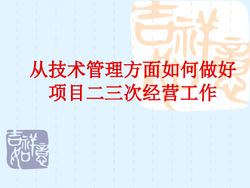 建筑工程从技术管理方面如何做好二三次经营