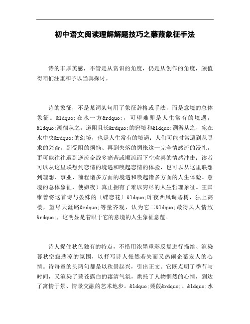 初中语文阅读理解解题技巧之蒹葭象征手法