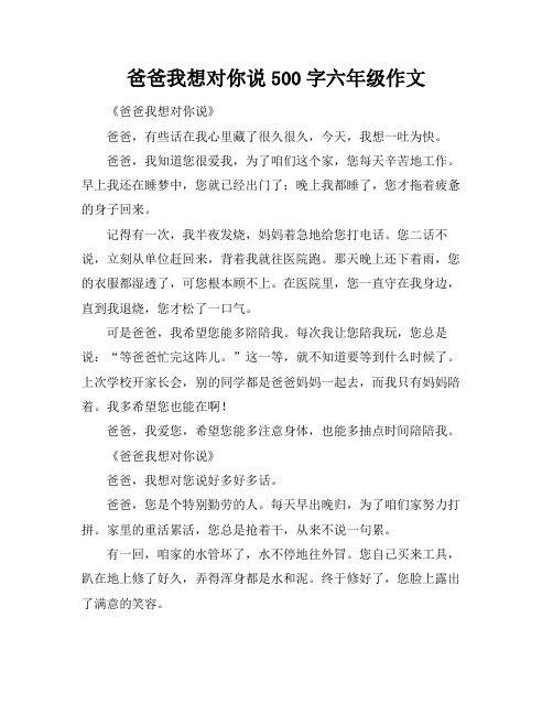 爸爸我想对你说500字六年级作文