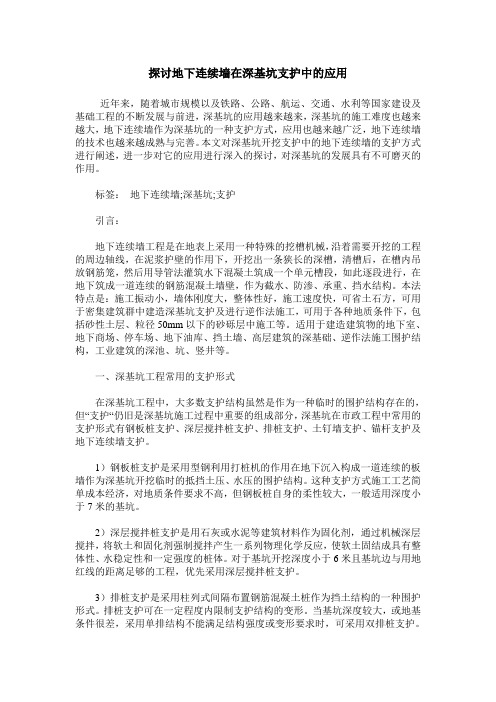 探讨地下连续墙在深基坑支护中的应用