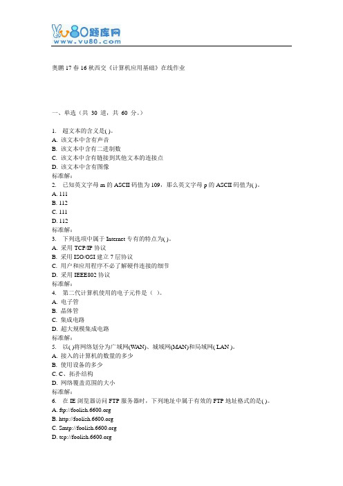 16秋西交《计算机应用基础》在线作业