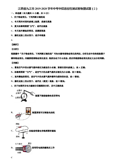 江西省九江市2019-2020学年中考中招适应性测试卷物理试题(2)含解析