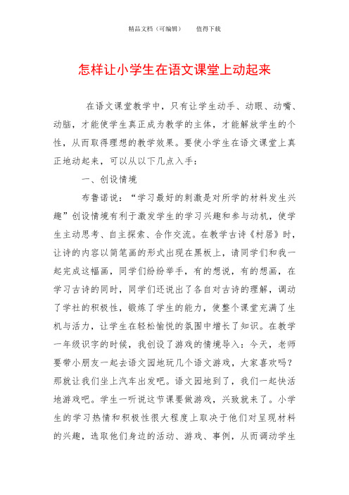 怎样让小学生在语文课堂上动起来
