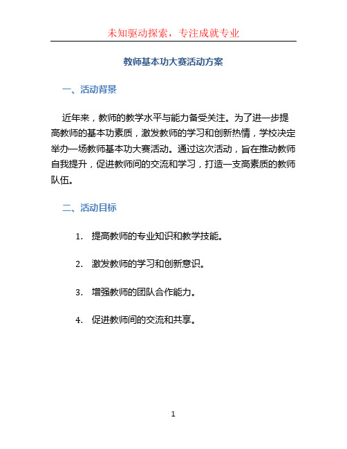 教师基本功大赛活动方案