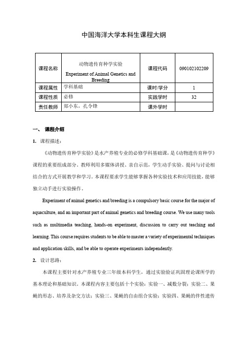 #22-中国海洋大学本科生课程大纲2020版-动物遗传育种学实验