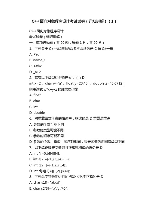 C++面向对象程序设计考试试卷（详细讲解）（1）