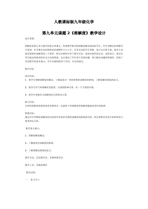 人教课标版九年级化学第九单元课题2《溶解度》教学设计