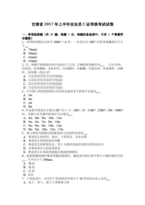 甘肃省2017年上半年安全员C证考核考试试卷