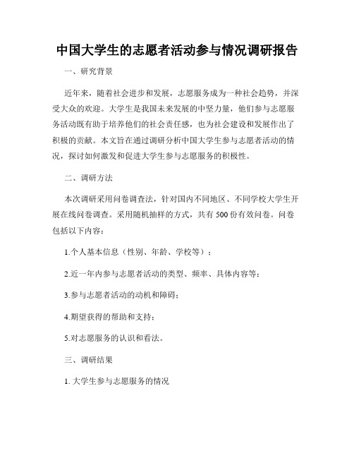 中国大学生的志愿者活动参与情况调研报告