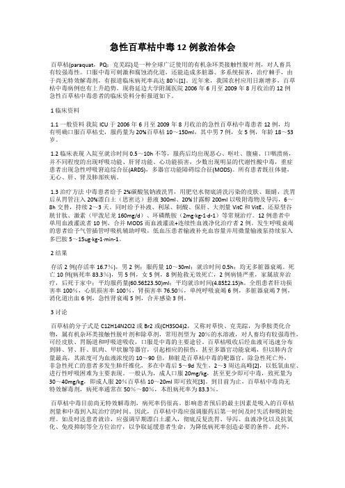 急性百草枯中毒12例救治体会