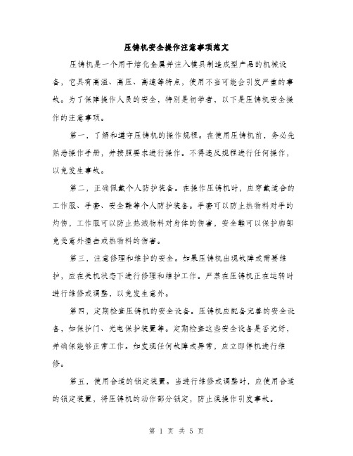 压铸机安全操作注意事项范文（二篇）