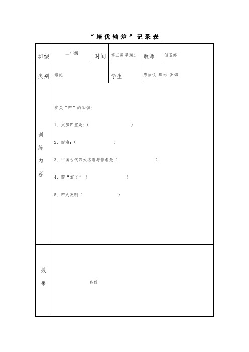 二年级语文培优辅差记录2