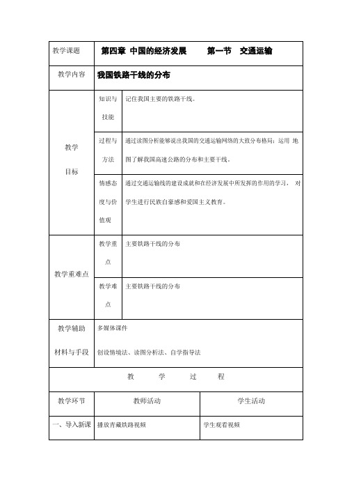 人教版八年级地理上册《4-1 交通运输(第2课时)》教案教学设计初二优秀公开课