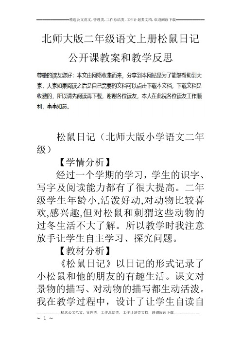 北师大版二年级语文上册松鼠日记公开课教案和教学反思