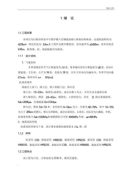 土木工程专业毕业设计六层框架结构教学楼