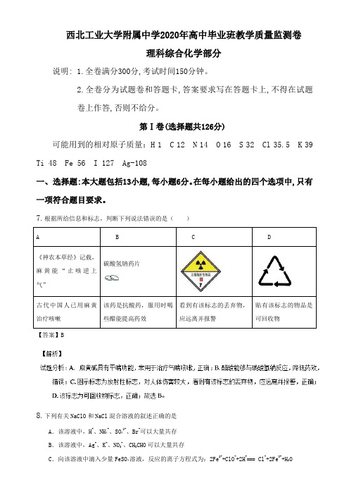 西北工业大学附属中学2020年高中毕业班教学质量监测卷理科综合化学部分解析版