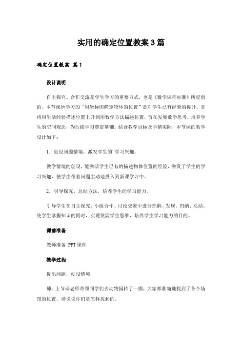 实用的确定位置教案3篇