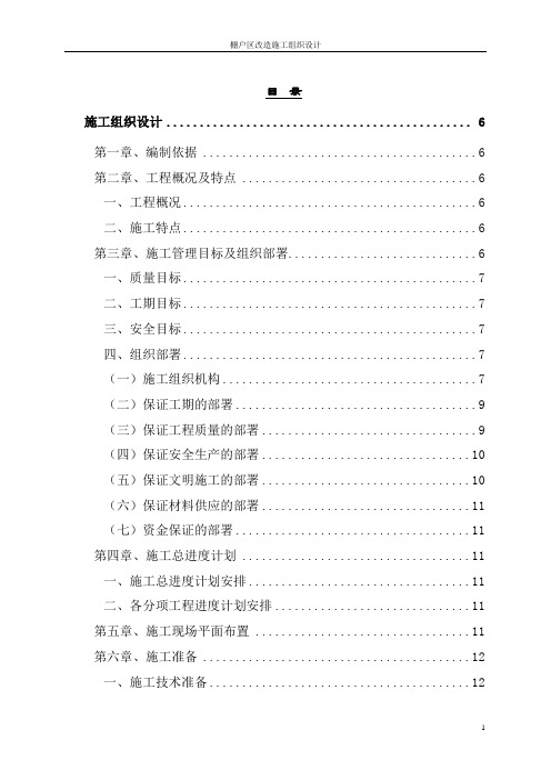 棚户区改造施工组织设计