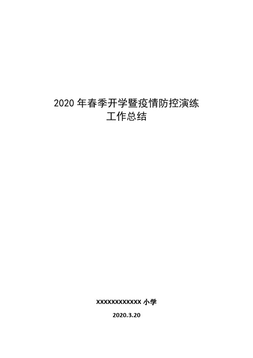 春季开学暨疫情防控演练总结.doc