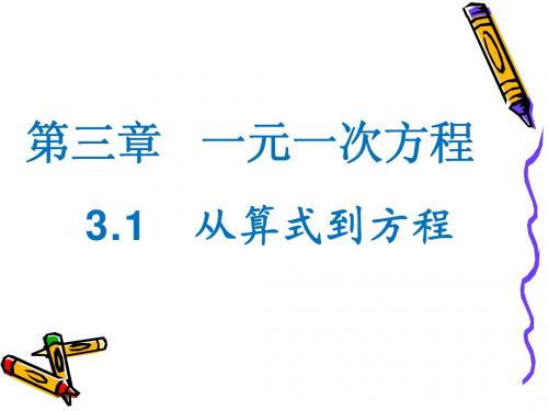 3.1.1从算式到方程课件