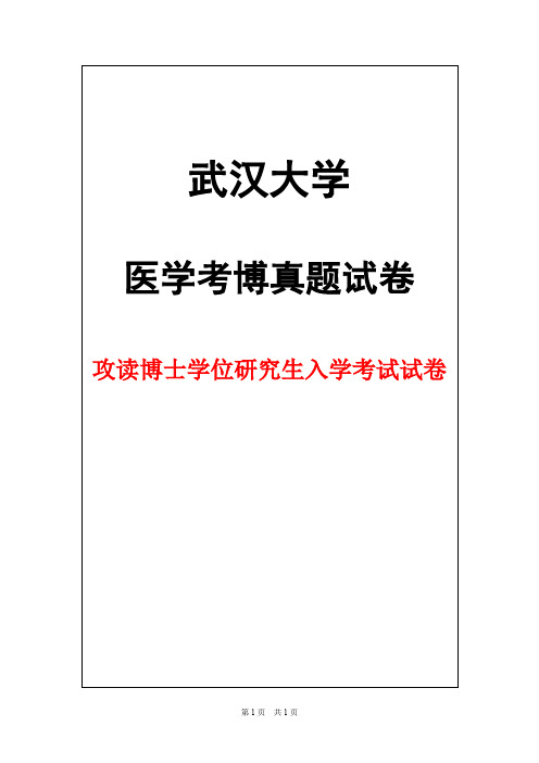 武汉大学中南医院妇产科学2015年考博真题试卷
