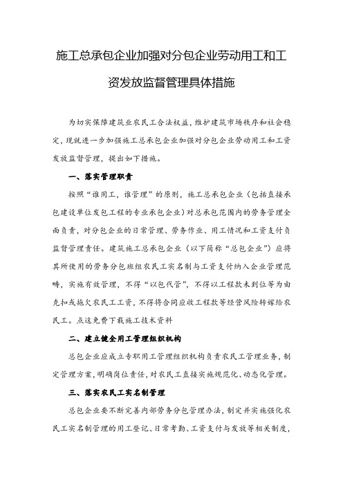 施工总承包企业加强对分包企业劳动用工和工资发放监督管理具体措施