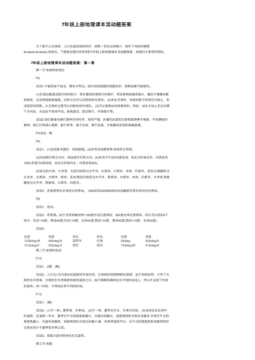 7年级上册地理课本活动题答案