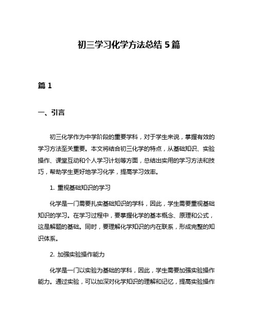 初三学习化学方法总结5篇