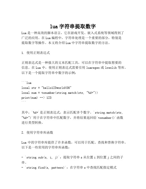 lua字符串提取数字