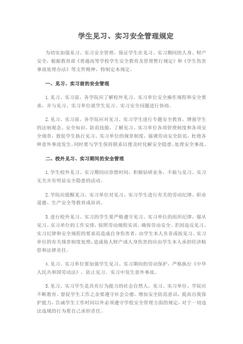 学生见习实习安全管理规定