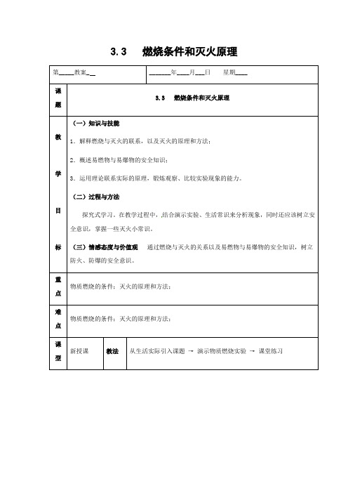 粤教版化学-九年级上册-3.3燃烧条件和灭火原理教案