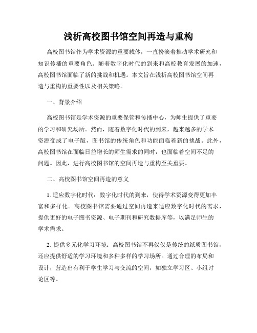 浅析高校图书馆空间再造与重构