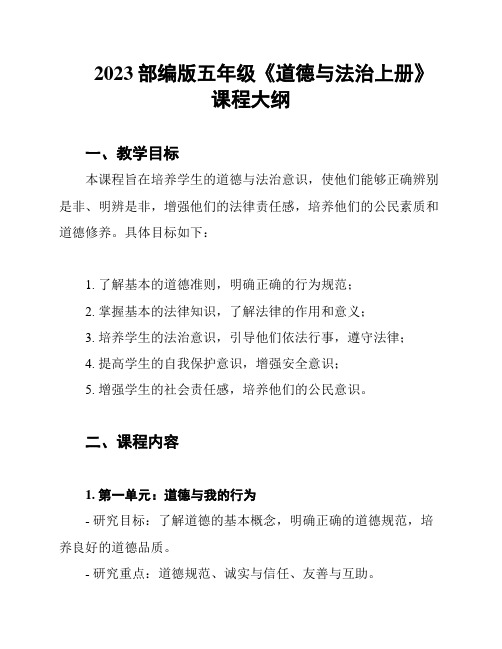 2023部编版五年级《道德与法治上册》课程大纲