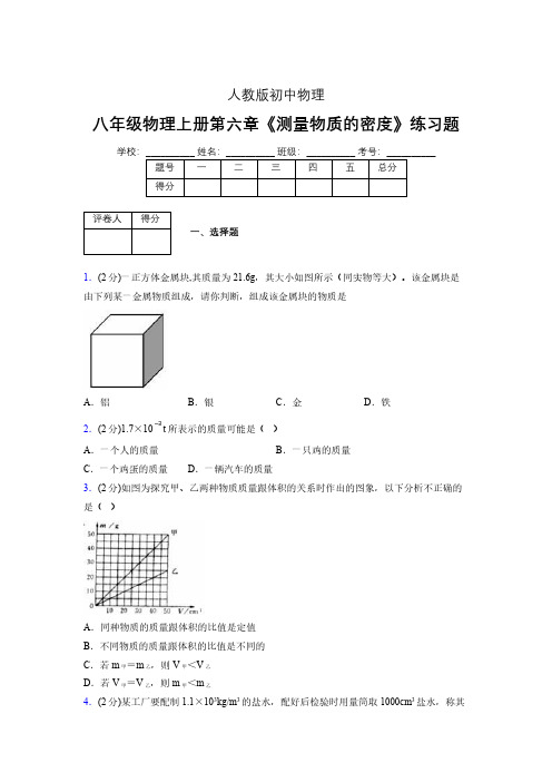 (中考)物理《测量物质的密度》专项模拟练习(含答案) (654).pdf