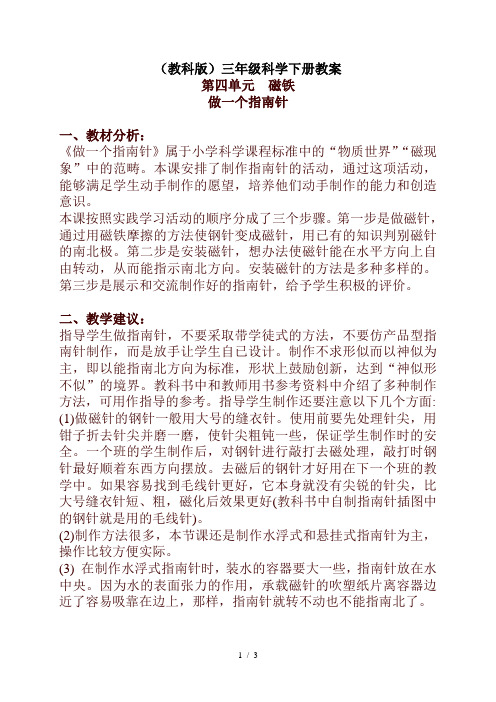 小学科学三年级下册《4.7.做一年级个指南针》word教案(4)