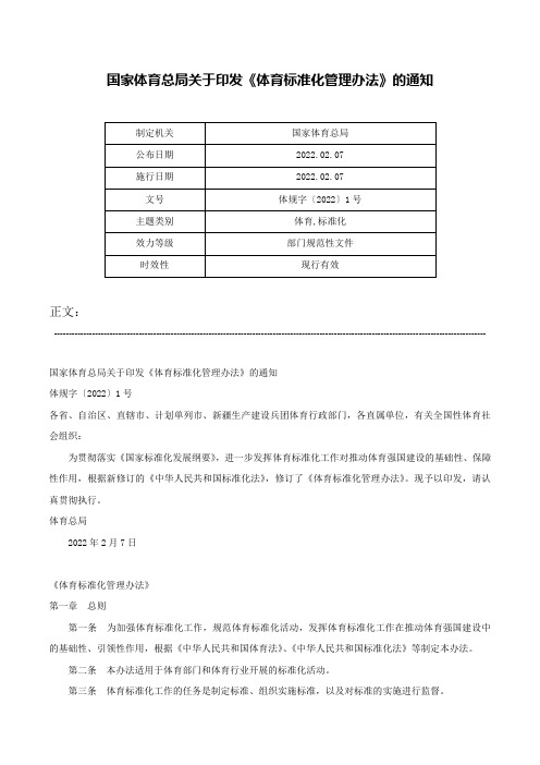 国家体育总局关于印发《体育标准化管理办法》的通知-体规字〔2022〕1号