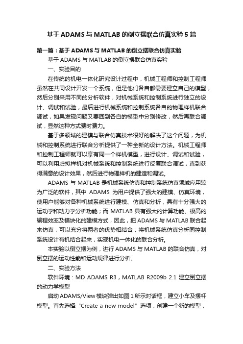 基于ADAMS与MATLAB的倒立摆联合仿真实验5篇