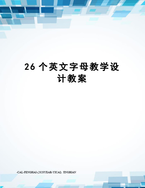 26个英文字母教学设计教案