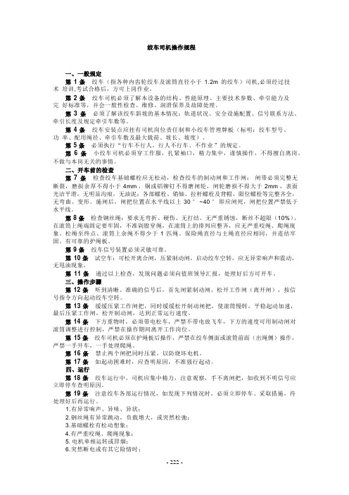 绞车司机 安全操作规程