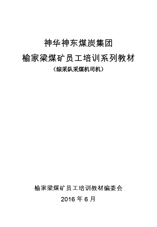 综采队1煤机司机培训教材定稿(101页)资料