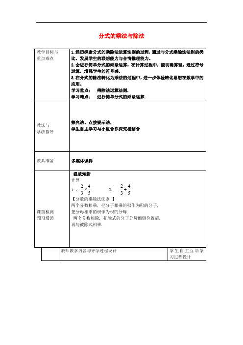 《分式的乘法与除法》教案 (公开课获奖)教案 》