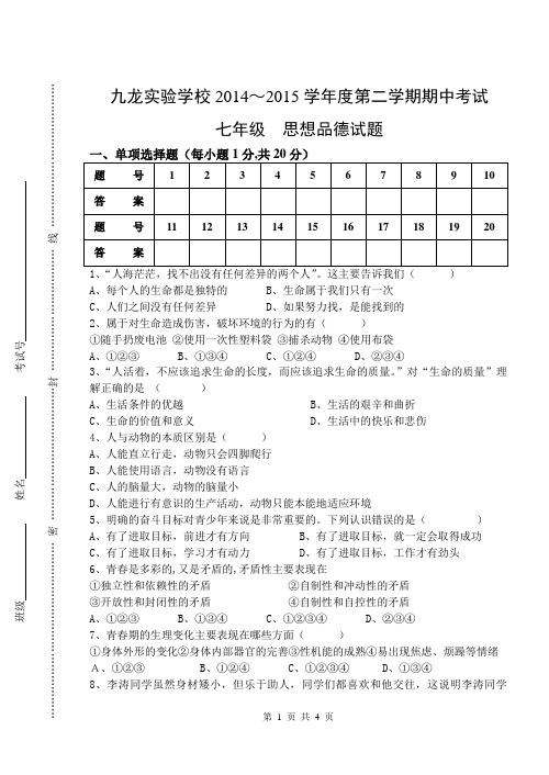 2015年七年级政治期中试卷及答案