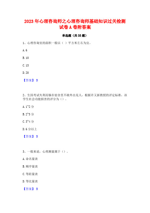 2023年心理咨询师之心理咨询师基础知识过关检测试卷A卷附答案