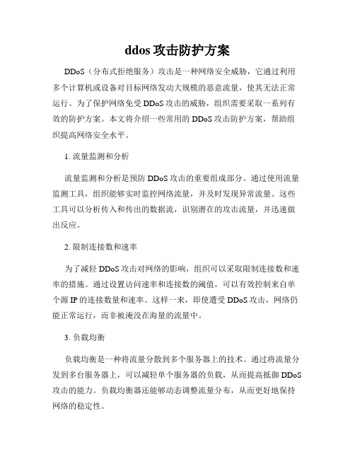 ddos攻击防护方案