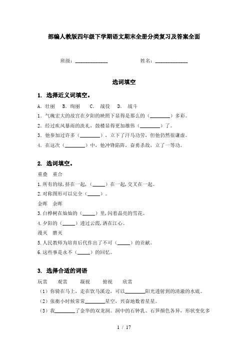 部编人教版四年级下学期语文期末全册分类复习及答案全面