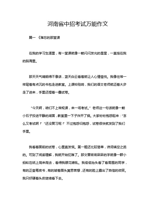 河南省中招考试万能作文