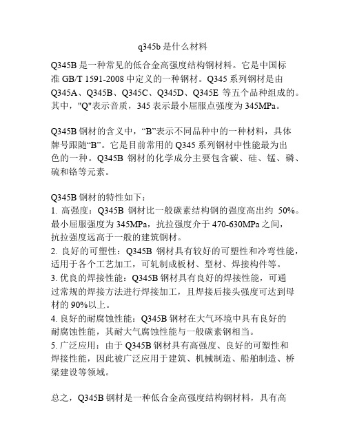 q345b是什么材料