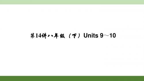 2016聚焦中考英语考点聚焦课件第14讲   八年级Units 9～10(PPT).ppt