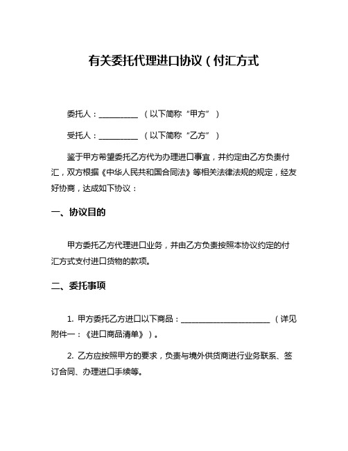 有关委托代理进口协议(付汇方式