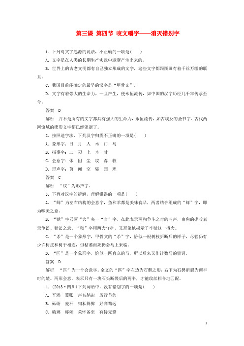 高中语文 第三课 第四节 咬文嚼字消灭错别字同步练习 